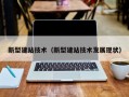 新型建站技术（新型建站技术发展现状）