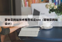 营销型网站技术推荐乐云seo（营销型网站设计）
