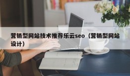 营销型网站技术推荐乐云seo（营销型网站设计）