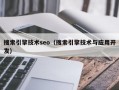 搜索引擎技术seo（搜索引擎技术与应用开发）