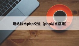 建站技术php交流（php站点搭建）