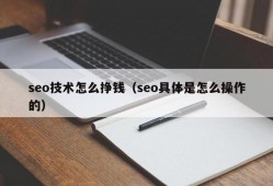seo技术怎么挣钱（seo具体是怎么操作的）