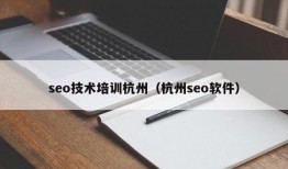 seo技术培训杭州（杭州seo软件）