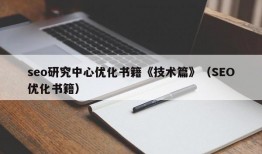 seo研究中心优化书籍《技术篇》（SEO优化书籍）