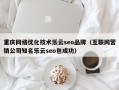 重庆网络优化技术乐云seo品牌（互联网营销公司知名乐云seo包成功）