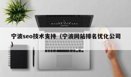 宁波seo技术支持（宁波网站排名优化公司）