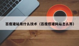 百度建站用什么技术（百度搭建网站怎么弄）