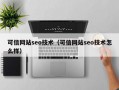 可信网站seo技术（可信网站seo技术怎么样）