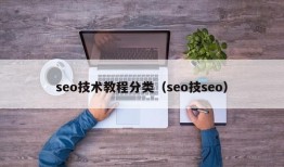 seo技术教程分类（seo技seo）