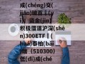 连续三个交(jiāo)易日單(dān)日成(chéng)交(jiāo)破百億(yì)！资金(jīn)积极借道沪深(shēn)300ETF華(huá)泰柏(bǎi)瑞（510300）低(dī)成(chéng)本布侷(jú)核心资产