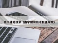 南宁建站技术（南宁建设技术职业学院）
