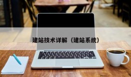 建站技术详解（建站系统）