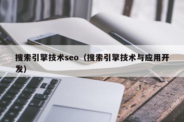 搜索引擎技术seo(搜索引擎技术与应用开发)