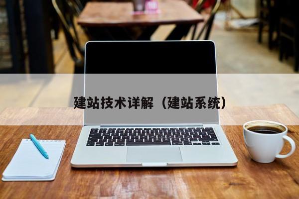 建站技术详解(建站系统)
