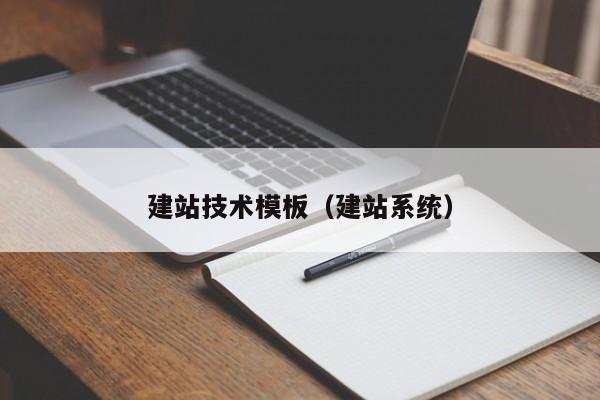 建站技术模板(建站系统)