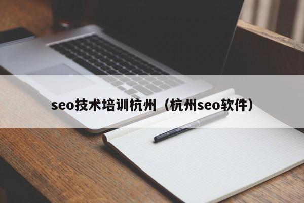 seo技术培训杭州(杭州seo软件)