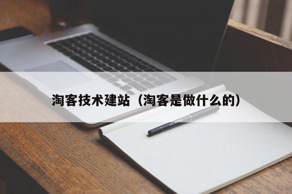 淘客技术建站(淘客是做什么的)