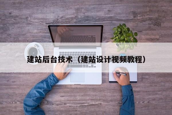 建站后台技术(建站设计视频教程)