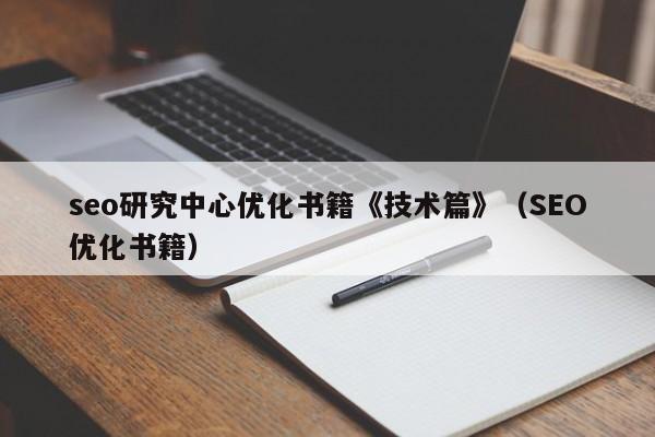 seo研究中心优化书籍《技术篇》(SEO优化书籍)